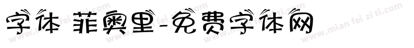 字体 菲奥里字体转换